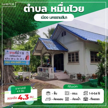 ขายบ้าน2หลังพร้อมที่ดินหมื่นไวยโคราช เนื้อที่ 1.06 ไร่