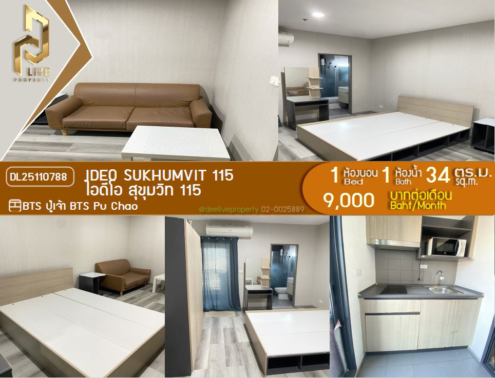 รูป DL25110788 เช่า คอนโดมิเนี่ยม ไอดีโอ สุขุมวิท 115 (IDEO Sukhumvit 115) พร้อมเข้าอยู่ โทรด่วน 0800343450 LineID@655ebbvc - รูปที่ 1/12