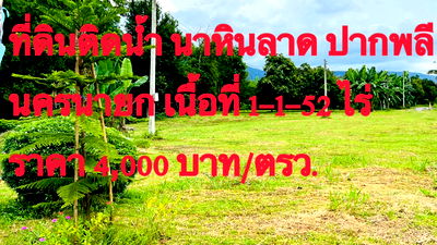 Land for sale Nakhon Nayok : 1 rai,1 ngan52sq m,only 2.2 million,water,electricity,transformer included,next to the road,next to the water,neighbors,mangoes,durian,longans,