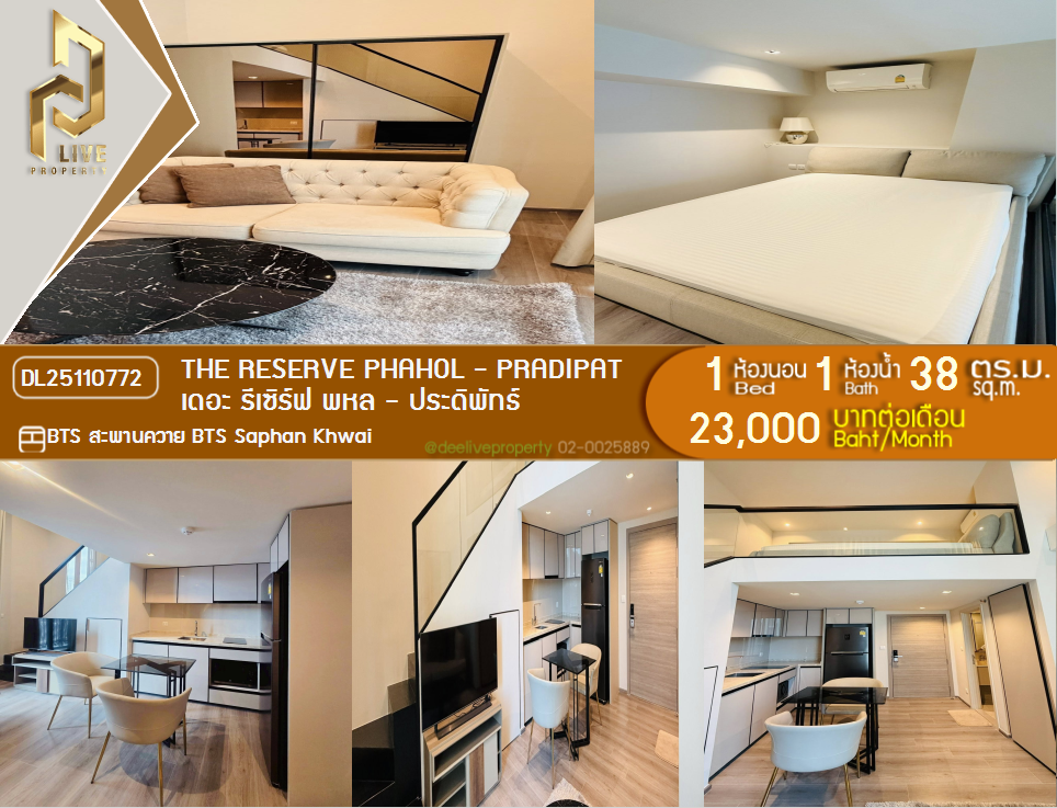 รูป DL25110772 ให้เช่าคอนโด เดอะ รีเซิร์ฟ พหล - ประดิพัทธ์ (The Reserve Phahol - Pradipat) ใกล้ BTS สะพานควาย พร้อมเข้าอยู่ โทรด่วน 0800343450 LineID @655ebbvc - รูปที่ 1/8