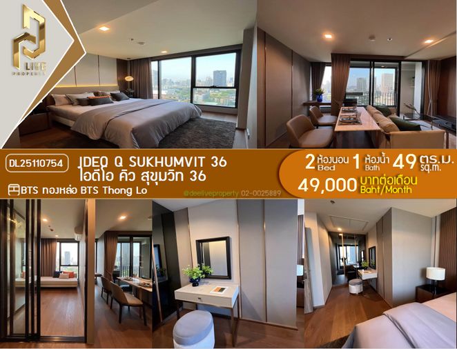 DL25110754 ให้เช่าคอนโด ไอดีโอ คิว สุขุมวิท 36 (IDEO Q Sukhumvit 36) ใกล้ BTS ทองหล่อ พร้อมเข้าอยู่ โทรด่วน 0653619502 LineID @534wlwof