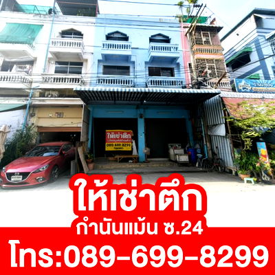 เช่าอาคารพาณิชย์ ม.สยาม : ให้เช่าอาคารพาณิชย์ ซอยกำนันแม้น 24