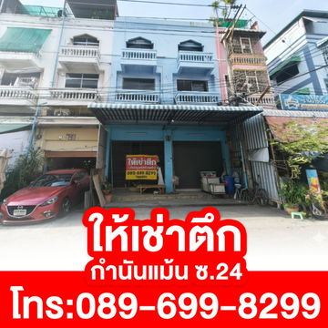 ให้เช่าอาคารพาณิชย์ ซอยกำนันแม้น 24