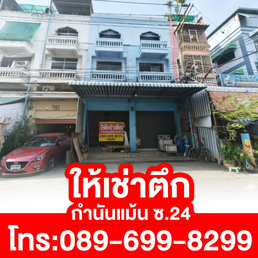 รูป ให้เช่าอาคารพาณิชย์ ซอยกำนันแม้น 24 - รูปที่ 1/5