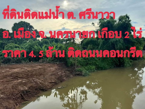 ขายด่วนร้อนเงินลดเกือบ2ล้านที่ดินเกือบ2ไร่ติดแม่น้ำนครนายกปกติราคา5.9ล้านลดสุดๆเหลือ4.5ล้านที่ดินติดถนนคอนกรีตยาวเกือบ100ม ต.ศรีนาวา อ.เมืองนครนายก