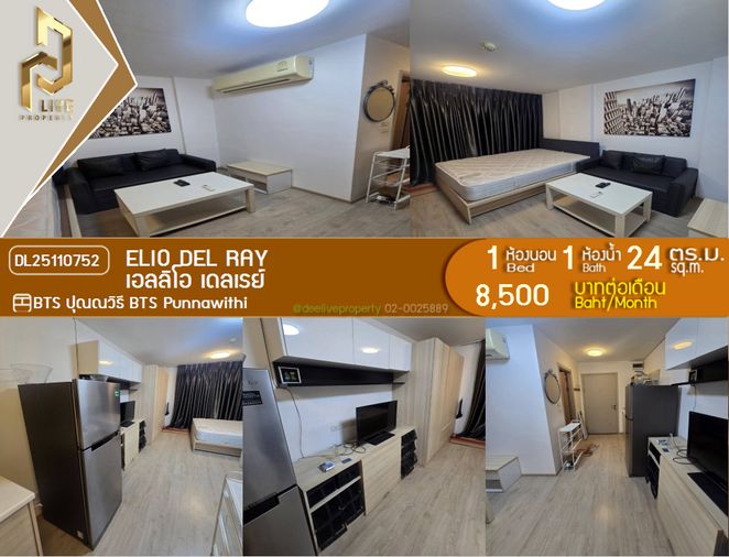 DL25110752 ให้เช่าคอนโด เอลลิโอ เดลเรย์ (Elio Del Ray) ใกล้ BTS ปุณณวิธี พร้อมเข้าอยู่ โทรด่วน 0800343450 LineID @655ebbvc