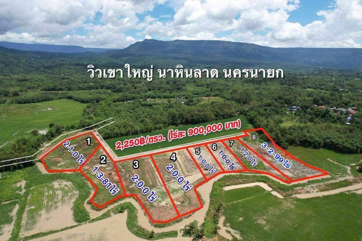 รูป วิวเขาใหญ่ลำธารนาหินลาดปากพลีนครนายก15-1-84ไร่ละ900000ยกแปลง8.5แสนน้ำไฟพร้อมถนน6มใกล้ด่าน5กมน้ำตกวังม่วง6กมไร่วังบอน2.6กมโรงพัก4กมโฉนดครุฑแดง - รูปที่ 1/18