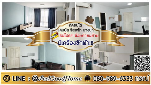 ***ให้เช่า ดีคอนโด แคมปัส รีสอร์ท บางนา (มีเครื่องซักผ้า!!! + เตียง 6ฟุต) *รับโปรพิเศษ* LINE : @Feelgoodhome (มี@หน้า)