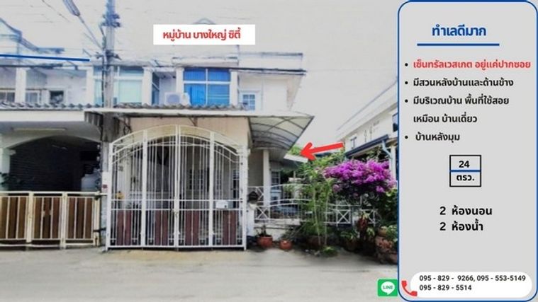 ขายทาวน์เฮ้าส์ 2 ชั้น หลังริม 24 วา ทำเลดี เซ็นทรัล เวสต์เกตอยู่แค่ปากซอย มีพื้นที่สวนด้านข้างและหลังบ้าน การเดินทางสะดวก บางใหญ่ นนทบุรี