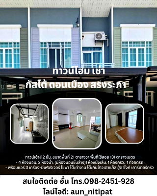 เช่าทาวน์โฮม เขตดอนเมือง : ทาวน์โฮม กัสโต้ ดอนเมือง สรงประภา เช่า 4ห้องนอน 3ห้องน้ำ