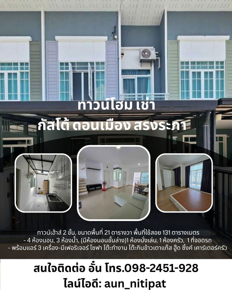 รูป ทาวน์โฮม กัสโต้ ดอนเมือง สรงประภา เช่า 4ห้องนอน 3ห้องน้ำ - รูปที่ 1/10