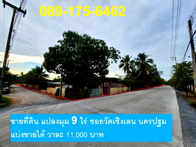 ที่ดิน สามพราน นครปฐม : ขายที่ดินเปล่า แปลงมุม ซอยวัดเชิงเลน ขนาด 9 ไร่ 25 ตารางวา หน้ากว้าง 148 เมตร ใกล้ถนนเพชรเกษมเพียง 4.9 กิโลเมตร