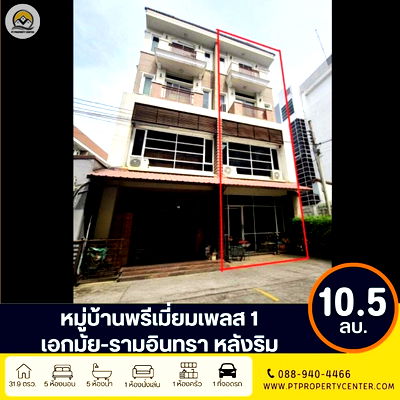 ทาวน์โฮม ถนนนวลจันทร์ : ขาย+เช่า หมู่บ้านพรีเมี่ยมเพลส1 เอกมัย-รามอินทรา ถนนสุคนธสวัสดิ์