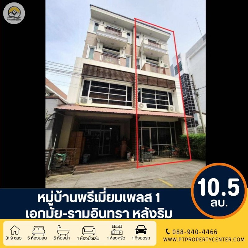 ขายทาวน์โฮม : ขาย+เช่า หมู่บ้านพรีเมี่ยมเพลส1 เอกมัย-รามอินทรา ถนนสุคนธสวัสดิ์