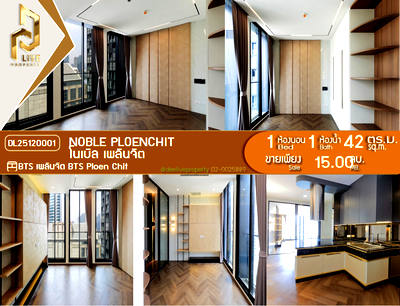 ขายคอนโด : DL25120001 ขายคอนโด โนเบิล เพลินจิต (Noble Ploenchit) ใกล้ BTS เพลินจิต พร้อมเข้าอยู่ โทรด่วน 0800343450 LineID @655ebbvc