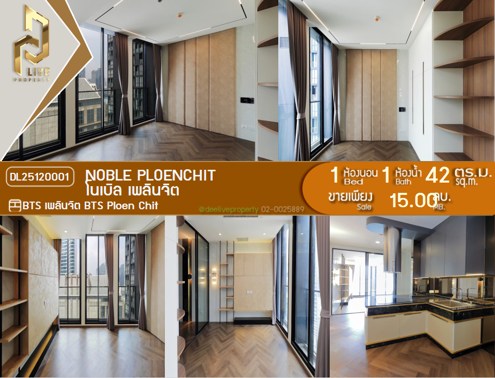รูป DL25120001 ขายคอนโด โนเบิล เพลินจิต (Noble Ploenchit) ใกล้ BTS เพลินจิต พร้อมเข้าอยู่ โทรด่วน 0638692663 LineID @897iyzll - รูปที่ 1/19