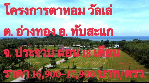 โครงการโคกตาหอมวันเล่ต.อ่างทองอ.ทับสแกประจวบหมอกภูเขาทะเลเพียง91-114-141ตรว.ละ16900-17900ทำสัญา10%ผ่อน2-3หมื่น/เดือน18้ดือนมีร้านอาหารคาเฟ่โดมแคมปิ้ง
