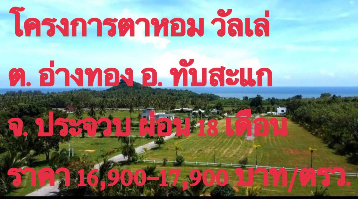 picture  Ang Thong, Thap Sakae District, Prachuap Khiri Khan Province, 91-114-141 sq m, 16,900per sq m, 10% contract, 20,000-30,000 baht per month, 18 months,  - 1/23