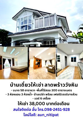 เช่าบ้านเดี่ยว เกษตร : บ้านเดี่ยวให้เช่า ลาดพร้าววังหิน