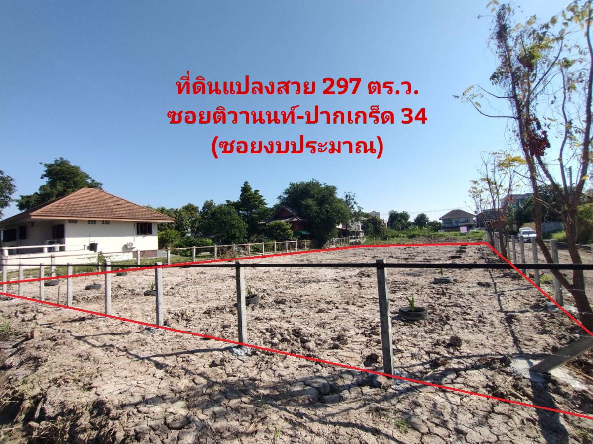 รูป โอกาสทอง! ขายที่ดินแปลงสวย ในซอยติวานนท์–ปากเกร็ด 34 (ซอยงบประมาณ 16) - รูปที่ 1/6