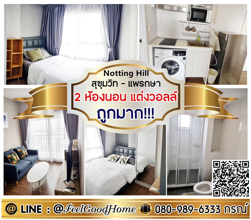 รูป ***ให้เช่า น็อตติ้ง สุขุมวิท-แพรกษา (2ห้องนอน ถูกมาก!!! + แต่งวอลล์สวย) LINE : @Feelgoodhome (มี@หน้า) - รูปที่ 1/9