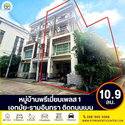 ทาวน์โฮม ถนนนวลจันทร์ : ขาย หมู่บ้านพรีเมี่ยมเพลส 1 เอกมัย-รามอินทรา ถนนสุคนธสวัสดิ์