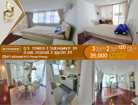 DL25120010 ให้เช่าคอนโด ดี.เอส. ทาวเวอร์ 2 สุขุมวิท 39 (D.S. Tower 2 Sukhumvit 39) ใกล้ BTS พร้อมพงษ์ พร้อมเข้าอยู่ โทรด่วน 0638692663 LineID @897iyzll