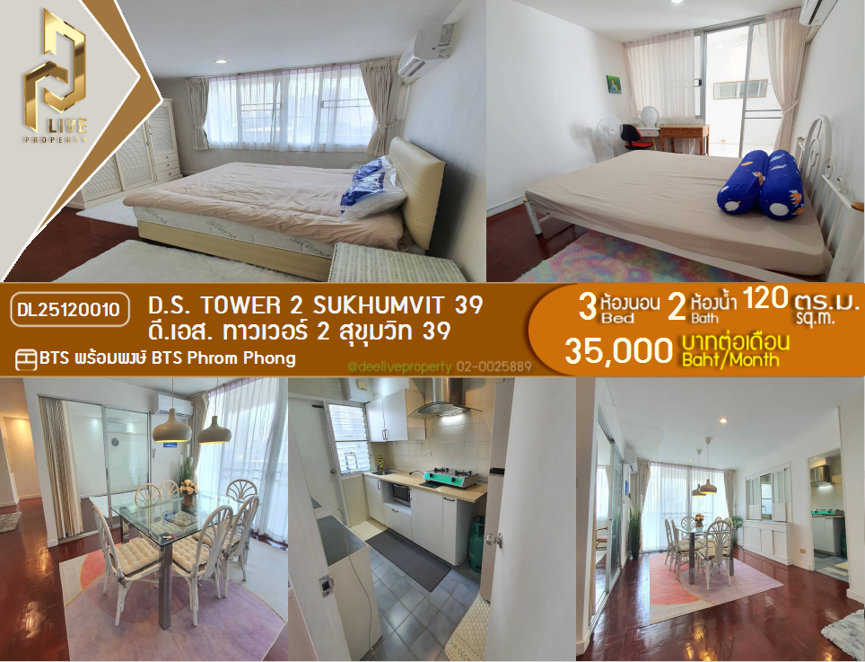รูป DL25120010 ให้เช่าคอนโด ดี.เอส. ทาวเวอร์ 2 สุขุมวิท 39 (D.S. Tower 2 Sukhumvit 39) ใกล้ BTS พร้อมพงษ์ พร้อมเข้าอยู่ โทรด่วน 0638692663 LineID @897iyzll - รูปที่ 1/11