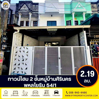 ทาวน์โฮม พหลโยธิน 54/1 : ขาย ทาวน์โฮม 2 ชั้น หมู่บ้านศิรินคร พหลโยธิน 54/1 แยก 1