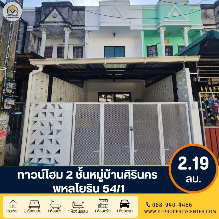รูป ขาย ทาวน์โฮม 2 ชั้น หมู่บ้านศิรินคร พหลโยธิน 54/1 แยก 1 - รูปที่ 1/24