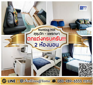 ***ให้เช่า Notting Hill แพรกษา (2ห้องนอน ตกแต่งครบครัน!!!) LINE : @Feelgoodhome (มี@หน้า)