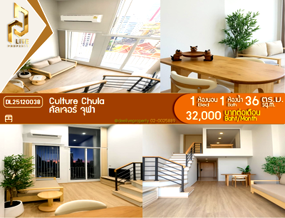 คอนโดให้เช่า : DL25120038 ให้เช่าคอนโด คัลเจอร์ จุฬา (Culture Chula) ใกล้ MRT สามย่าน พร้อมเข้าอยู่ โทรด่วน 0653619502 LineID @952jdxxk