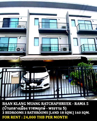 เช่าทาวน์โฮม เมืองนนทบุรี นนทบุรี : [ให้เช่า] หมู่บ้าน บ้านกลางเมือง ราชพฤกษ์ - พระราม 5 / 3 ห้องนอน 3 ห้องน้ำ / 18 ตรว. 160 ตรม. **24,000** ทาวน์โฮม 3 ชั้นตกแต่งสวย ใกล้แมคโครนครอินทร์