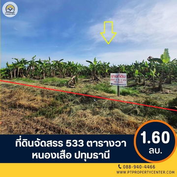 ขาย ที่ดินเปล่า 1-1-33 ไร่ ( 533 ตร.ว. ) ซ.บึงบอน 11 ถ.รังสิต-นครนายก  จ.ปทุมธานี 