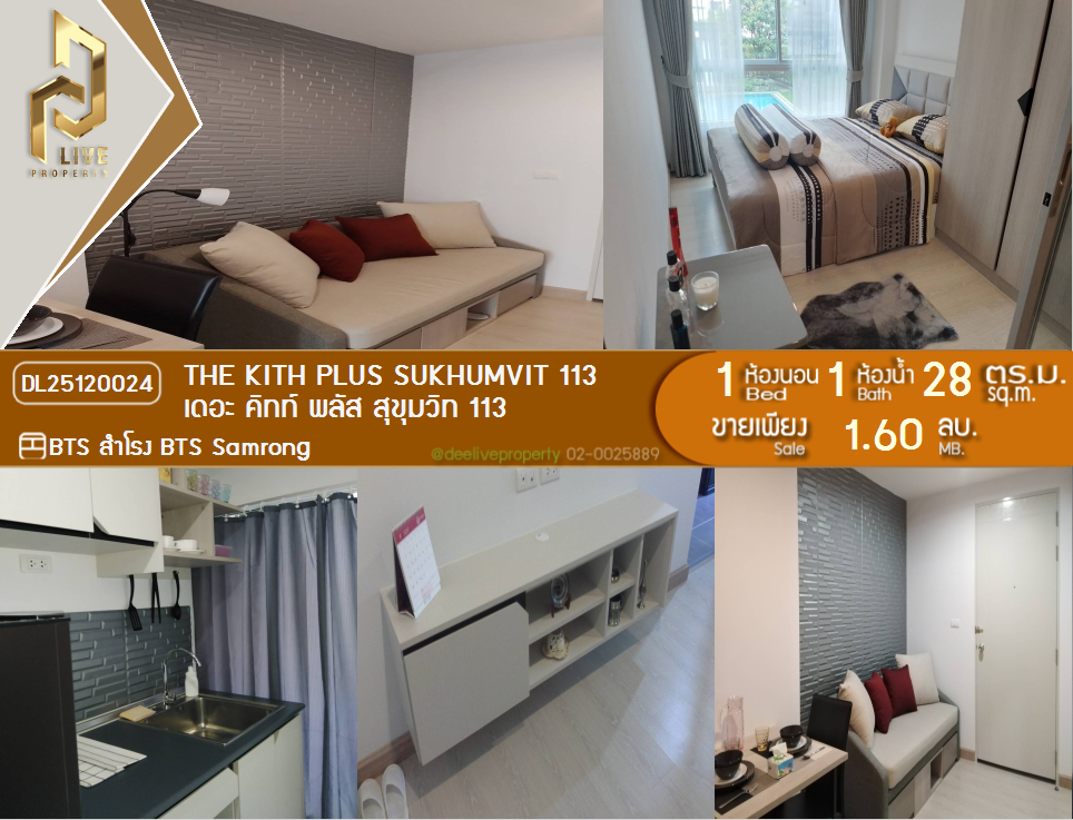 รูป DL25120024 ขายคอนโด เดอะ คิทท์ พลัส สุขุมวิท 113 (The Kith Plus Sukhumvit 113) ใกล้ BTS สำโรง พร้อมเข้าอยู่ โทรด่วน 0638692663 LineID @897iyzll - รูปที่ 1/18