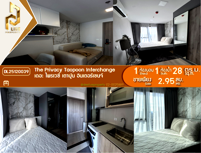 ขายคอนโด : DL25120039 ขายคอนโด เดอะ ไพรเวซี่ เตาปูน อินเตอร์เชนจ์ (The Privacy Taopoon Interchange) ใกล้ MRT เตาปูน พร้อมเข้าอยู่ โทรด่วน 0656133286 LineID @534wlwof