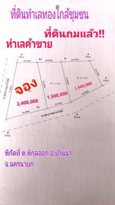 Land for sale : Land for sale in Phikun Subdistrict, Ban Na, Nakhon Nayok. There are 3 lots, 1.5 million baht per rai from the municipality2 roads,water frontage, 