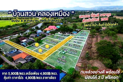 ที่ดิน นครนายก : ที่ดินคุณภาพคลองใหญ่บ้านสวนคลองเหมืองนครนายก66ตรวดาวน์50000ตรวละ4900ผ่อน3ปีไม่มีดอกเบี้ยเงินสดลด30000ใกล้ศูนยราชการน้ำไฟดินถมแล้วไม่ท่วมอากาศลมเย็น