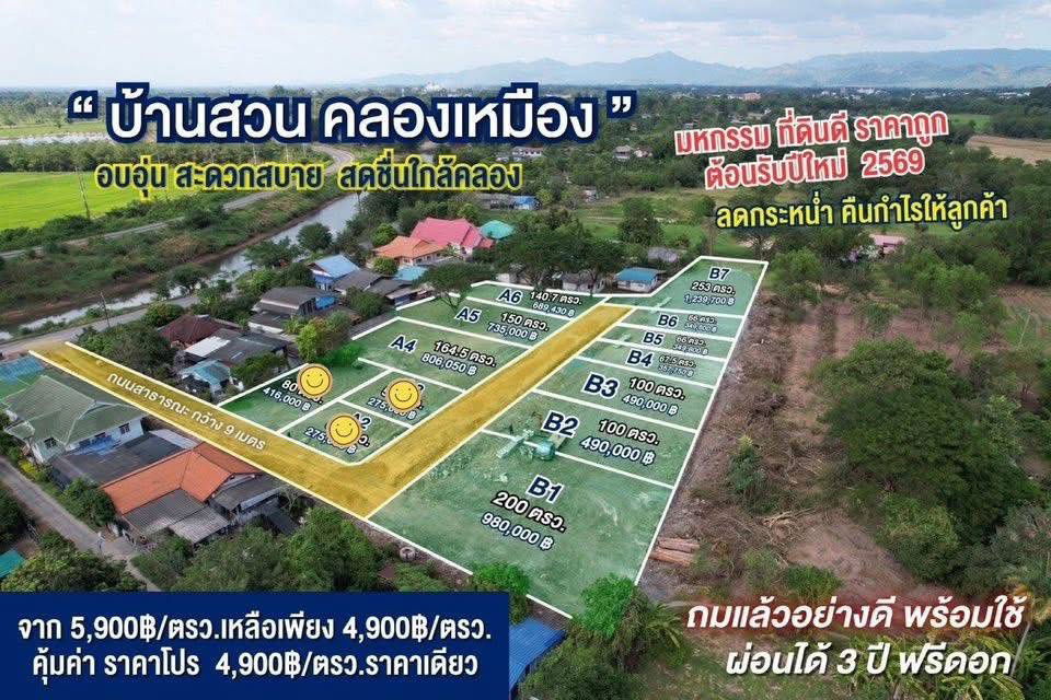 รูป ที่ดินคุณภาพคลองใหญ่บ้านสวนคลองเหมืองนครนายก66ตรวดาวน์50000ตรวละ4900ผ่อน3ปีไม่มีดอกเบี้ยเงินสดลด30000ใกล้ศูนยราชการน้ำไฟดินถมแล้วไม่ท่วมอากาศลมเย็น - รูปที่ 1/19