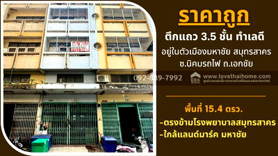 อาคารพาณิชย์ บิ๊กซี มหาชัย : ขายตึกแถว 3.5 ชั้น ถนนนิคมรถไฟ อยู่ในตัวเมืองมหาชัย สมุทรสาคร พื้นที่ 15.4 ตรว. ใกล้แลนด์มาร์ค มหาชัย ราคาถูก ทำเลดี