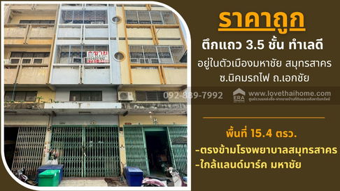 ขายตึกแถว 3.5 ชั้น ถนนนิคมรถไฟ อยู่ในตัวเมืองมหาชัย สมุทรสาคร พื้นที่ 15.4 ตรว. ใกล้แลนด์มาร์ค มหาชัย ราคาถูก ทำเลดี
