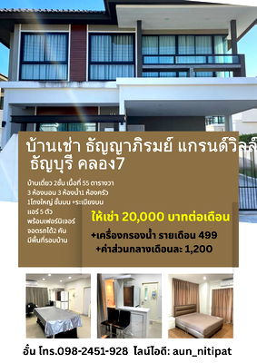 เช่าบ้านเดี่ยว ธัญบุรี ปทุมธานี : บ้านเช่า ธัญญาภิรมย์ แกรนด์วิลล์ ธัญบุรี คลอง7