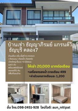 บ้านเช่า ธัญญาภิรมย์ แกรนด์วิลล์ ธัญบุรี คลอง7