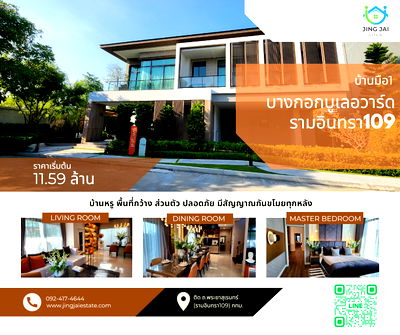 บ้านเดี่ยว เขตคลองสามวา : บางกอกบูเลอวาร์ด รามอินทรา 109 มือ1 ไม่เช็คบูโร ไม่ขอสเตทเมนท์ เพียงแค่มีเงินดาวน์