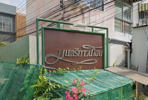 รูป Montri Townhome - รูปที่ 2/3