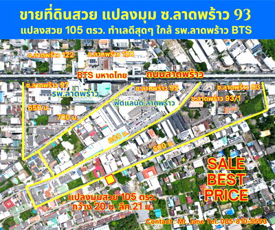 ที่ดิน ถนนลาดพร้าว : ขายที่ดินสวย แปลงมุม 105 ตรว. กว้าง 20 ลึก 21 เมตร ซอยลาดพร้าว 93 95 97 99 ใกล้ รพ.ลาดพร้าว ฟู้ดแลนด์ลาดพร้าว สถานีรถไฟฟ้า BTS มหาดไทย