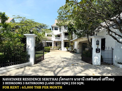 FOR RENT NAVATANEE RESIDENCE SERITHAI / 3 bedrooms 3 bathrooms / 200 Sqw. 350 Sqm. **65,000** CLOSE TO FASHION ISLAND MALL