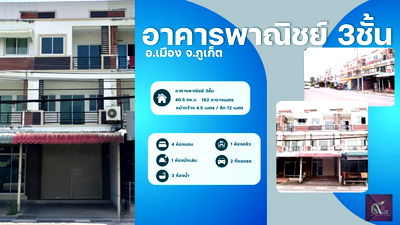 อาคารพาณิชย์ ถนนศักดิเดชน์ ภูเก็ต : อาคารพาณิชย์ 3 ชั้น 1 คูหา ทำเลทอง ใกล้ตัวเมืองภูเก็ต