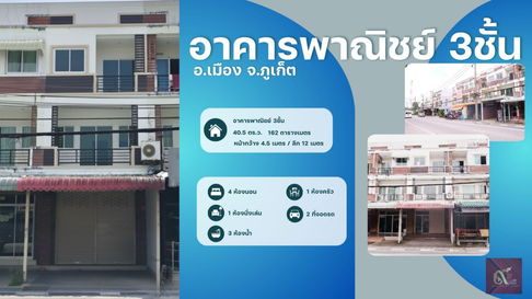 อาคารพาณิชย์ 3 ชั้น 1 คูหา ทำเลทอง ใกล้ตัวเมืองภูเก็ต