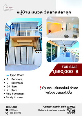 ทาวน์โฮม บางบัวทอง นนทบุรี : 🏠 ขายบ้านรีโนเวท ราคาดี หมู่บ้านมนวดี วัดลาดปลาดุก  ราคา 1.59 ลบ  ✅ฟรีโอน ✅